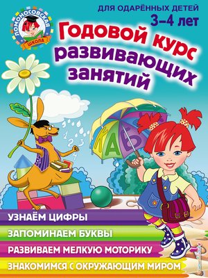 cover image of Годовой курс развивающих занятий для одарённых детей 3–4 лет